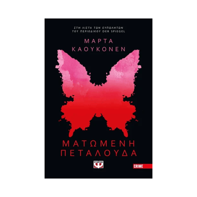 Ματωμένη Πεταλούδα