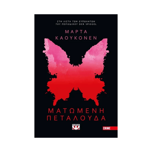 Ματωμένη Πεταλούδα