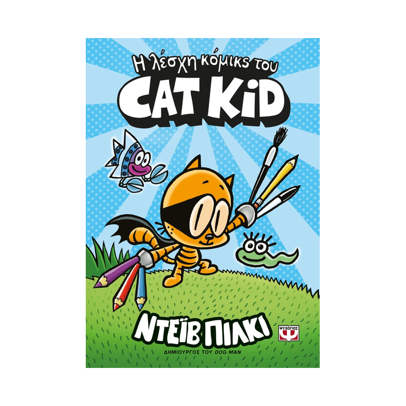 Η λέσχη κόμικς του Cat Kid