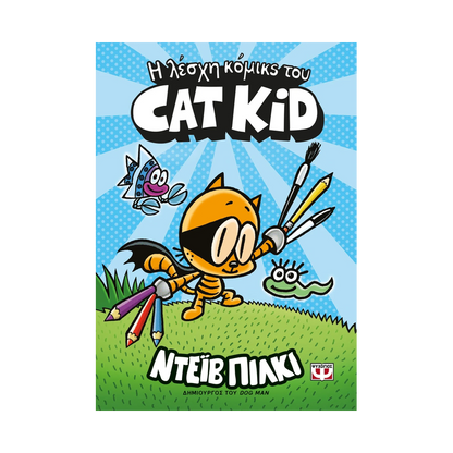 Η λέσχη κόμικς του Cat Kid