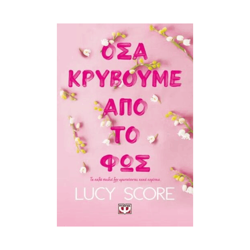 Knockemout 2: Όσα Κρύβουμε Από Το Φως
