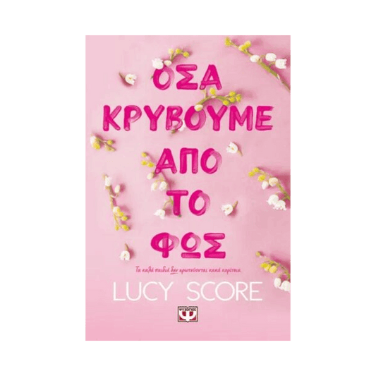 Knockemout 2: Όσα Κρύβουμε Από Το Φως