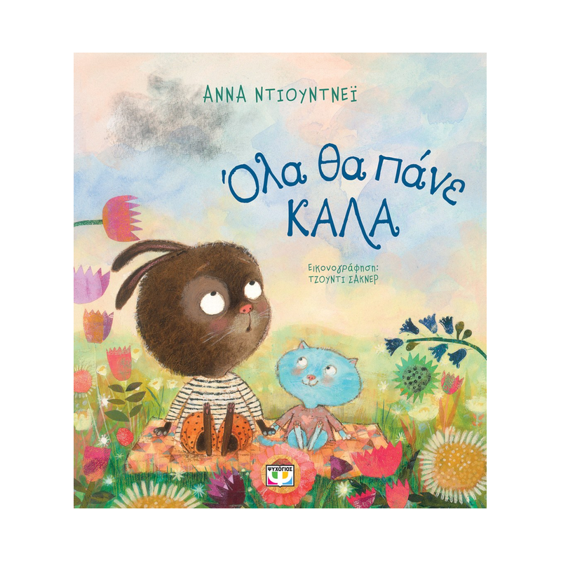 Όλα Θα Πάνε Καλά