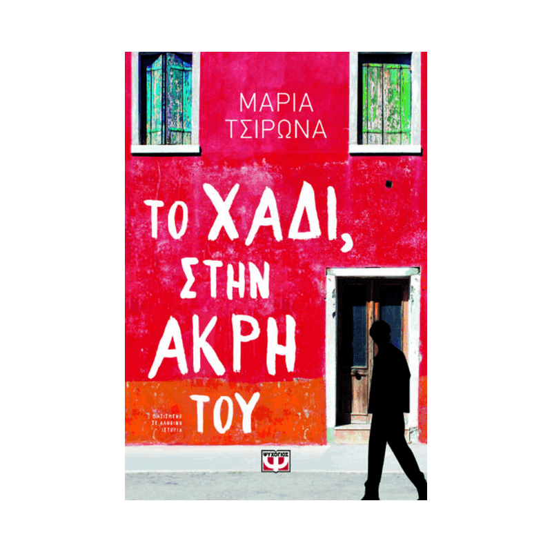 Το Χάδι, Στην Άκρη Του