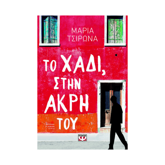Το Χάδι, Στην Άκρη Του