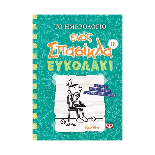 Το Ημερολόγιο Ενός Σπασίκλα 18: Ευκολάκι
