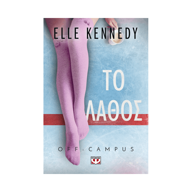 Off:Campus 2: Το Λάθος