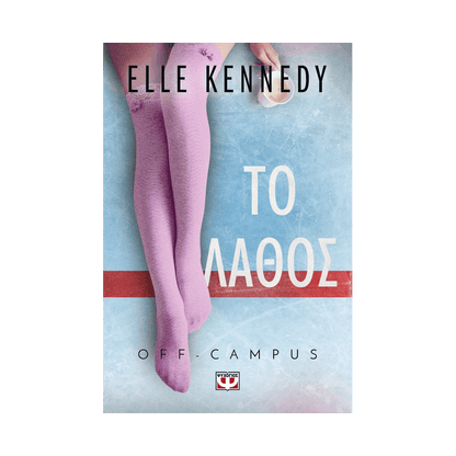Off:Campus 2: Το Λάθος