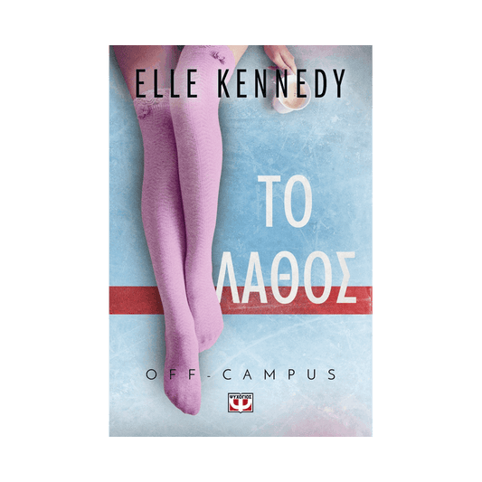 Off:Campus 2: Το Λάθος