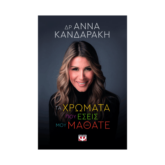 Τα Χρώματα Που Εσείς Μου Μάθατε