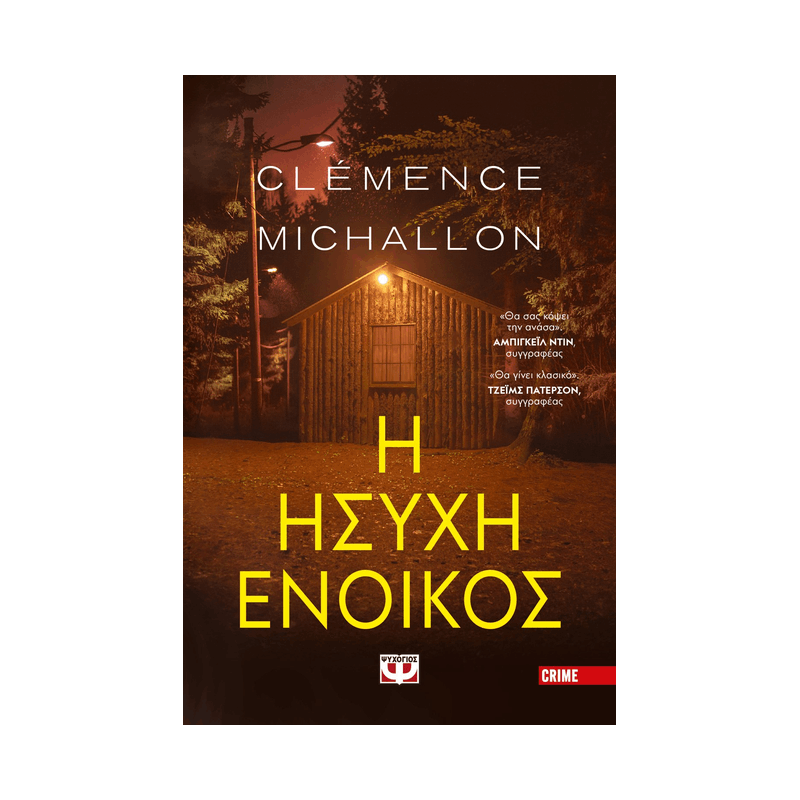 Η Ήσυχη Ένοικος