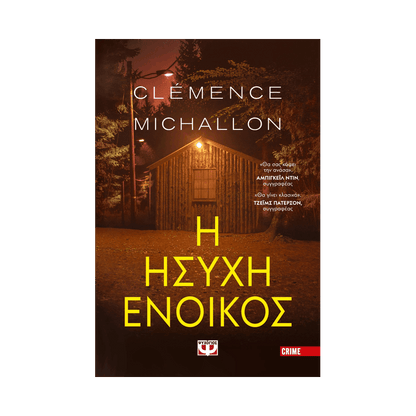 Η Ήσυχη Ένοικος
