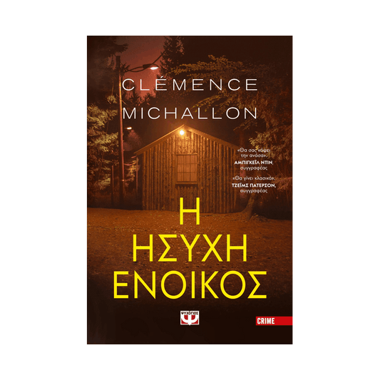 Η Ήσυχη Ένοικος