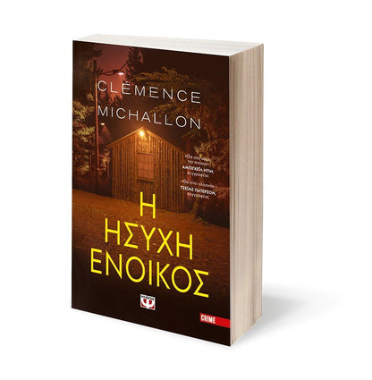 Η Ήσυχη Ένοικος