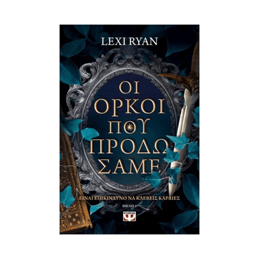 Οι Όρκοι Που Προδώσαμε - Βιβλίο 1