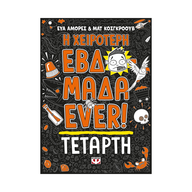 Η Χειρότερη Εβδομάδα Ever! 3: Τετάρτη
