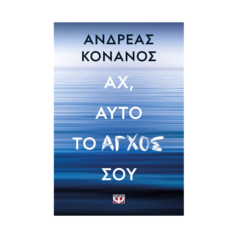 Αχ, Αυτό Το Άγχος Σου
