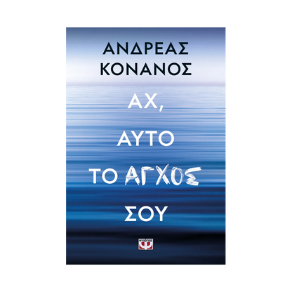 Αχ, Αυτό Το Άγχος Σου