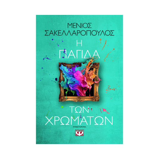 Η Παγίδα Των Χρωμάτων