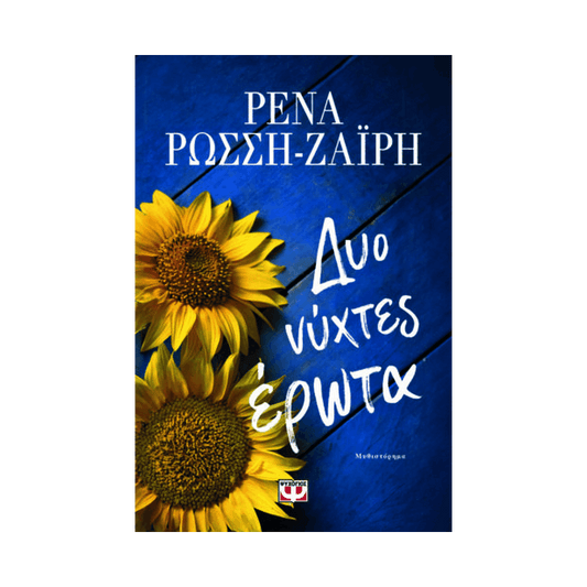 Δυο Νύχτες Έρωτα