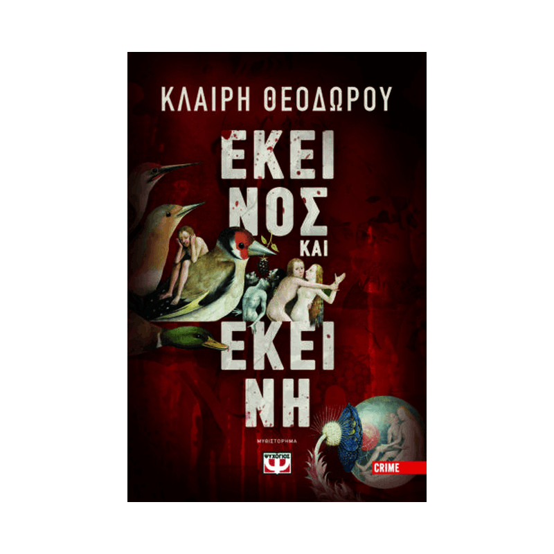 Εκεινος Και Εκεινη
