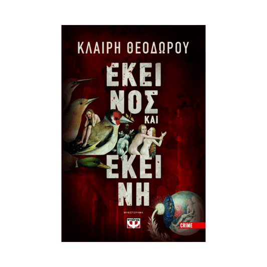 Εκεινος Και Εκεινη