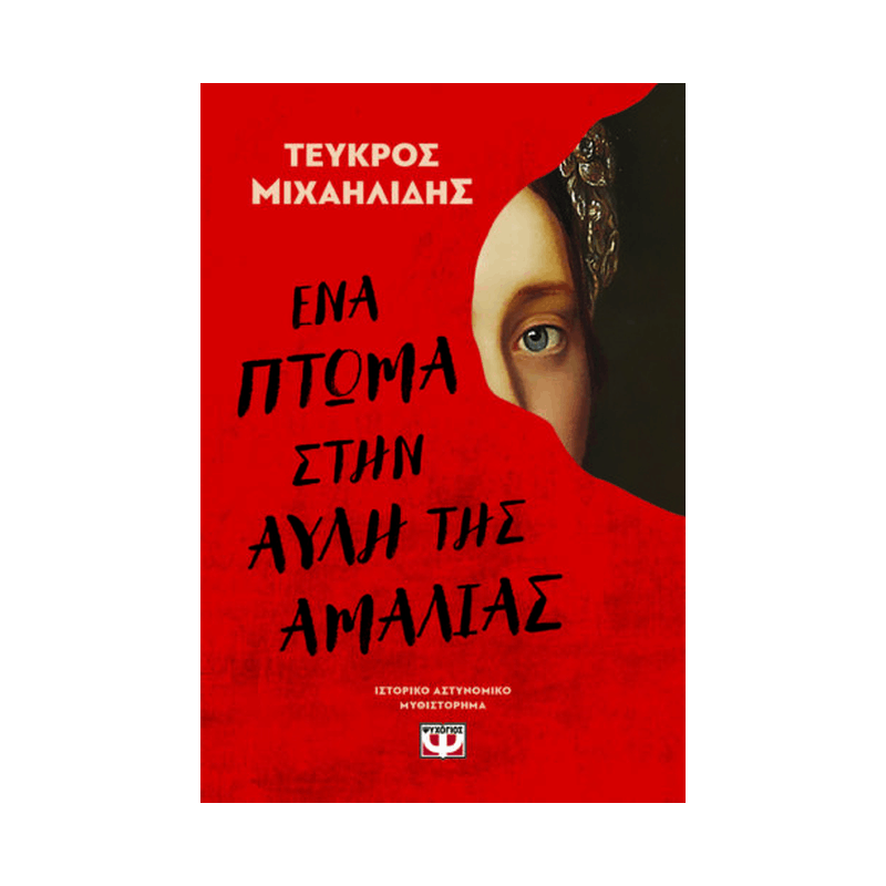 Ένα Πτώμα Στην Αυλή Της Αμαλίας