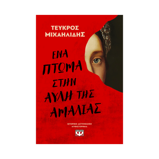 Ένα Πτώμα Στην Αυλή Της Αμαλίας