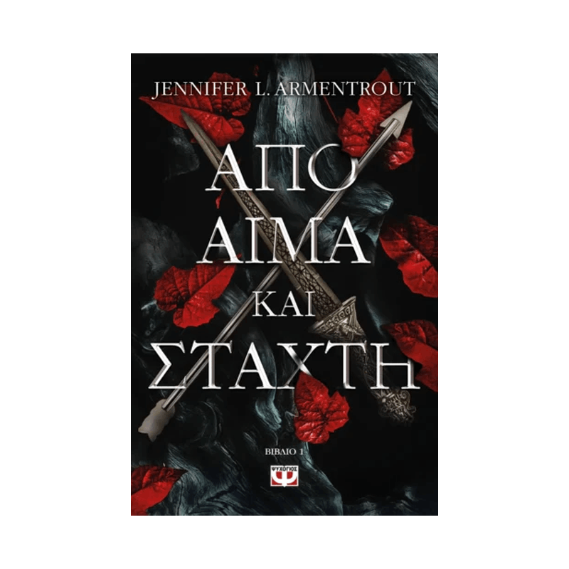 Από Αίμα Και Στάχτη 1
