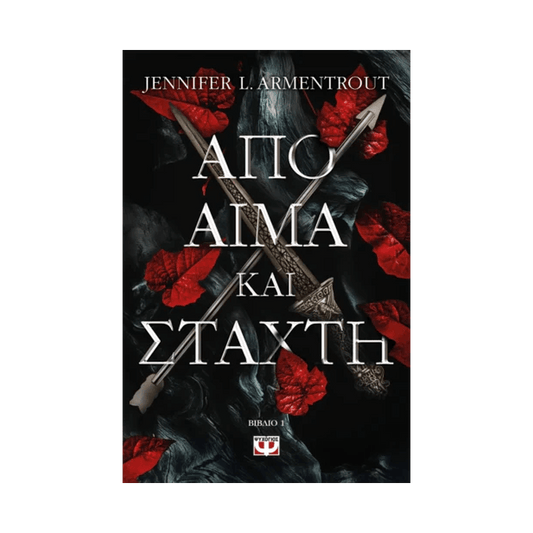 Από Αίμα Και Στάχτη 1