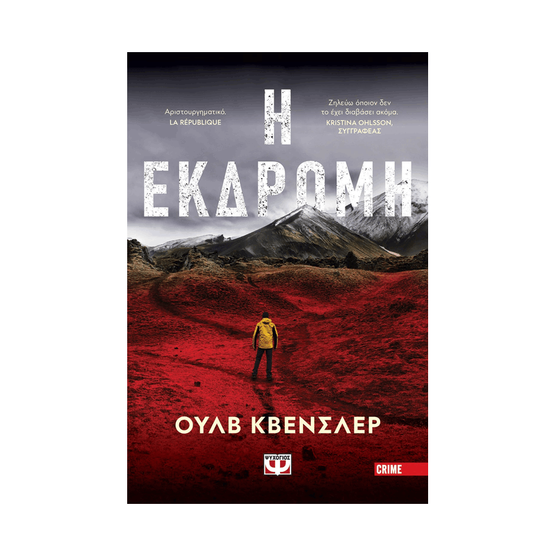 Η Εκδρομή