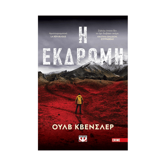 Η Εκδρομή