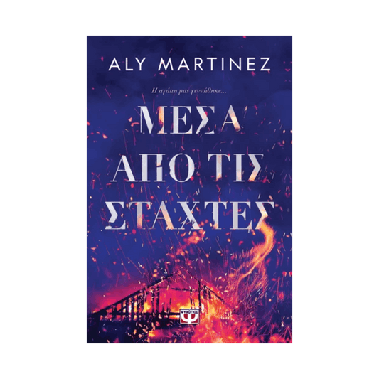 Μέσα Από Τις Στάχτες