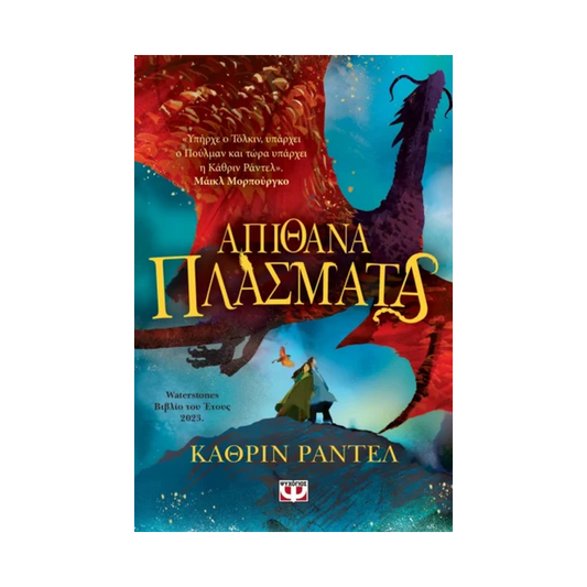 Απίθανα Πλάσματα