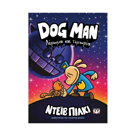 Dog Man 9: Λέρωμα Και Τιμωρία