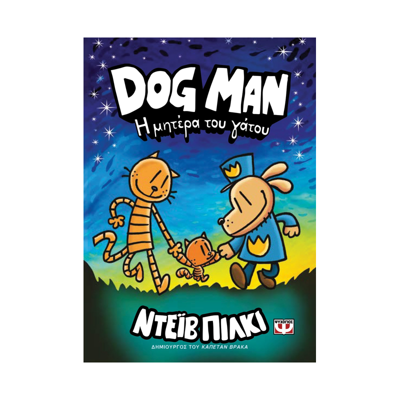 Dog Man 10: Η Μητέρα Του Γάτου