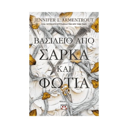 Από Αίμα Και Στάχτη 2: Βασίλειο Από Σάρκα Και Φωτιά