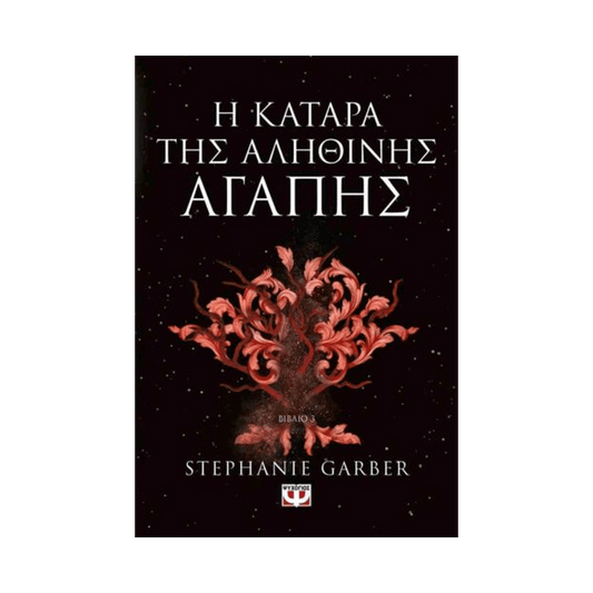 Μια Φορά Και Μια Ραγισμένη Καρδιά 3: Η Κατάρα Της Αληθινής Αγάπης