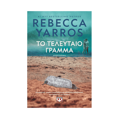 Το Τελευταίο Γράμμα