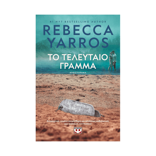Το Τελευταίο Γράμμα