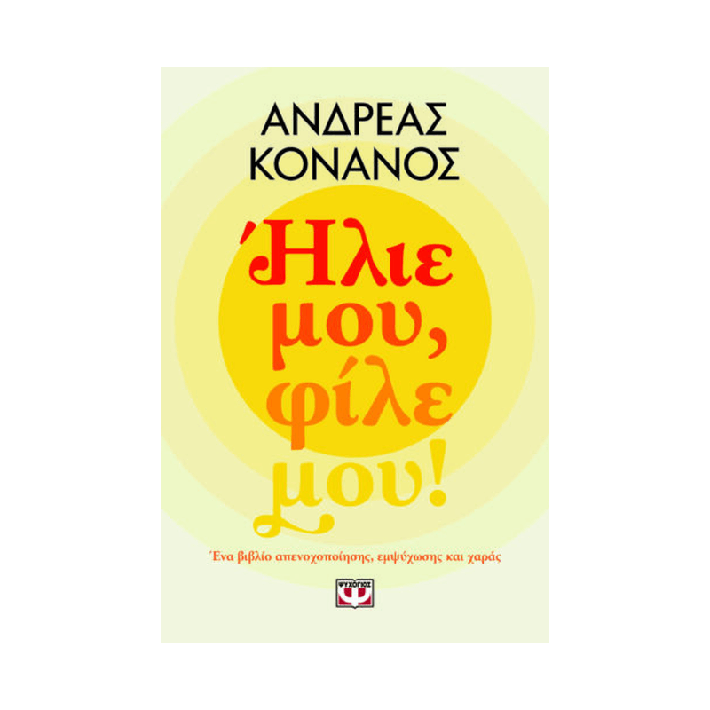 Ήλιε Μου, Φίλε Μου!