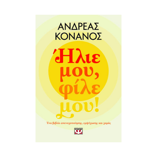 Ήλιε Μου, Φίλε Μου!