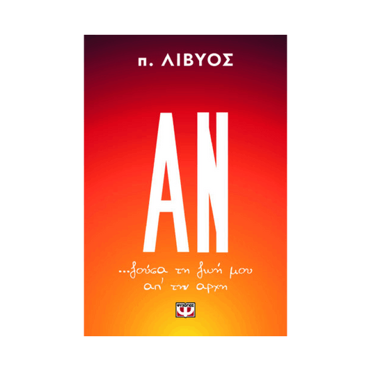 Αν... Ζούσα Τη Ζωή Μου Απ' Την Αρχή
