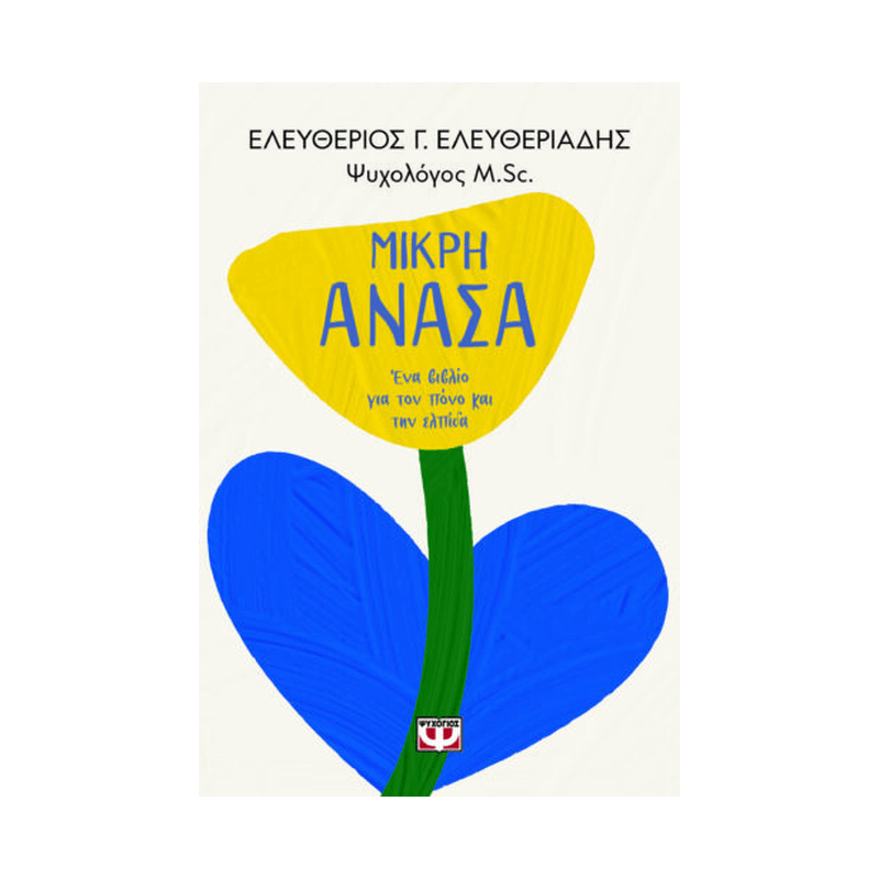 Μικρή Ανάσα, Ένα Βιβλίο Για Τον Πόνο Και Την Ελπίδα
