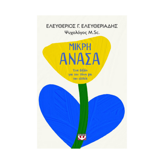 Μικρή Ανάσα, Ένα Βιβλίο Για Τον Πόνο Και Την Ελπίδα