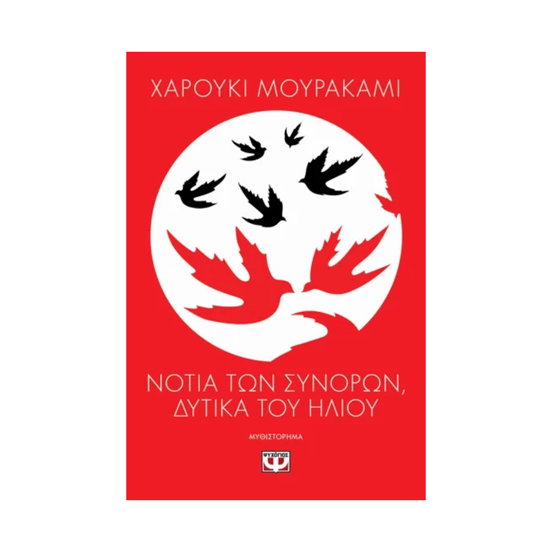 Νότια Των Συνόρων, Δυτικά Του Ήλιου
