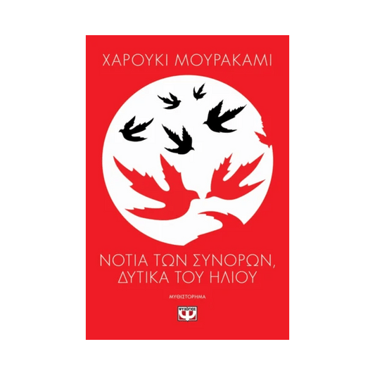 Νότια Των Συνόρων, Δυτικά Του Ήλιου