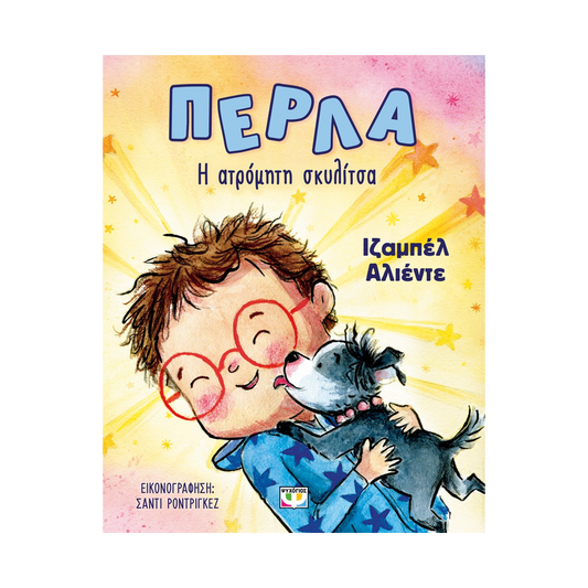 Πέρλα, Η Ατρόμητη Σκυλίτσα