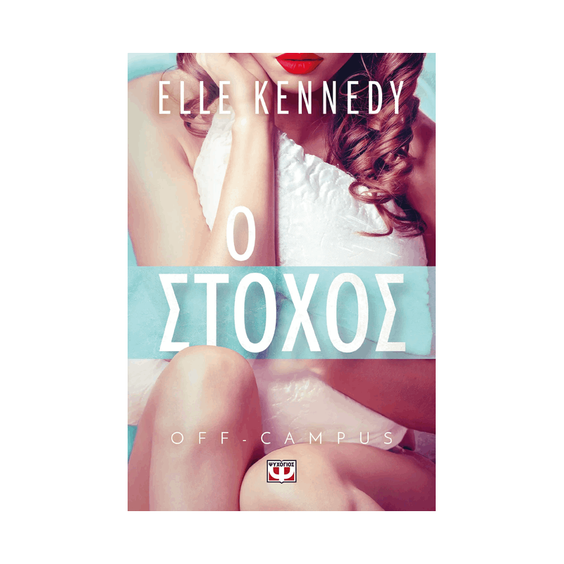 Off-Campus 5: Ο Στόχος