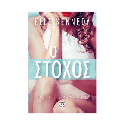 Off-Campus 5: Ο Στόχος